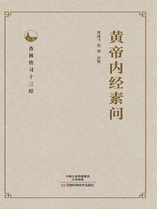 Title details for 黄帝内经素问 by 周鸿飞 - Wait list
